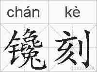 镵刻的拼音