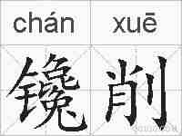 镵削的拼音