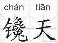 镵天的拼音