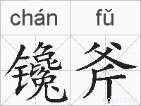 镵斧的拼音