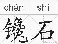 镵石的拼音