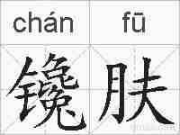 镵肤的拼音