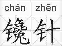 镵针的拼音