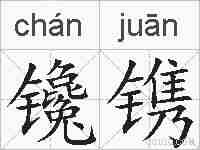 镵镌的拼音
