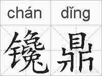 镵鼎的拼音