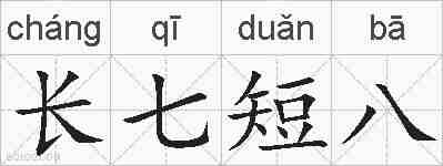 长七短八的拼音