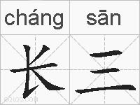 长三的拼音