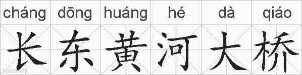 长东黄河大桥的拼音