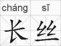 长丝的拼音
