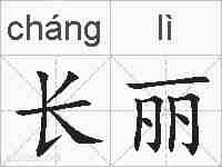 长丽的拼音