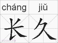 长久的拼音