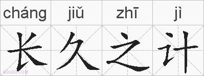 长久之计的拼音