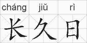 长久日的拼音