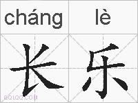 长乐的拼音