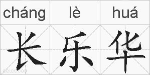 长乐华的拼音