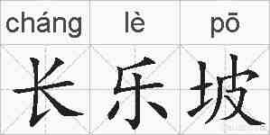 长乐坡的拼音