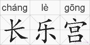长乐宫的拼音