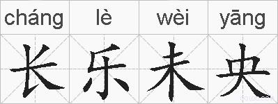长乐未央的拼音