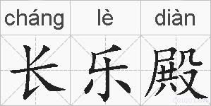 长乐殿的拼音