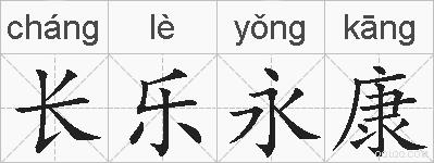 长乐永康的拼音