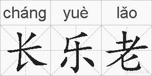 长乐老的拼音