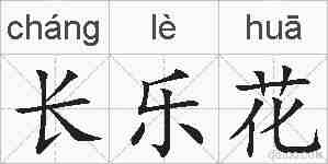 长乐花的拼音