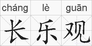 长乐观的拼音