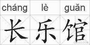 长乐馆的拼音
