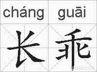 长乖的拼音