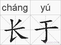 长于的拼音