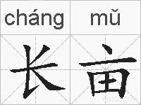 长亩的拼音