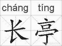 长亭的拼音