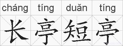 长亭短亭的拼音