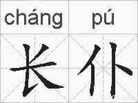 长仆的拼音