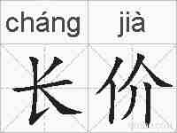 长价的拼音