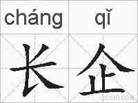 长企的拼音