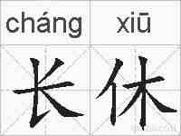 长休的拼音