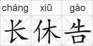 长休告的拼音