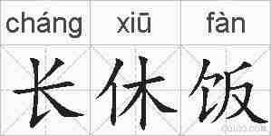 长休饭的拼音
