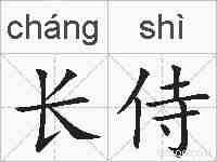 长侍的拼音