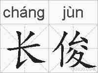 长俊的拼音