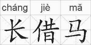 长借马的拼音