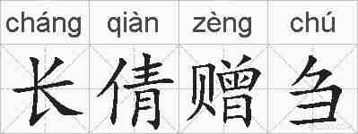 长倩赠刍的拼音