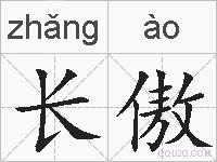 长傲的拼音