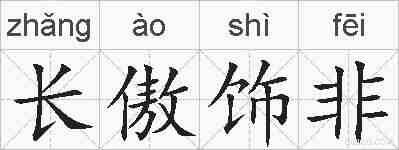 长傲饰非的拼音