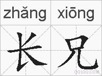 长兄的拼音