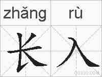长入的拼音