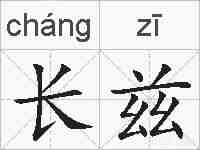 长兹的拼音