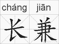长兼的拼音