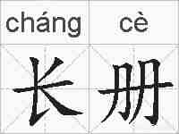 长册的拼音